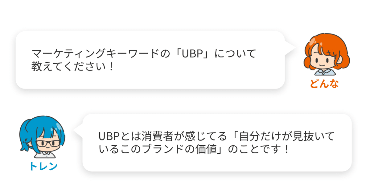 UBP（ユニーク・バイイング・プロポジション）とは自分だけが見抜いているブランドの価値のこと