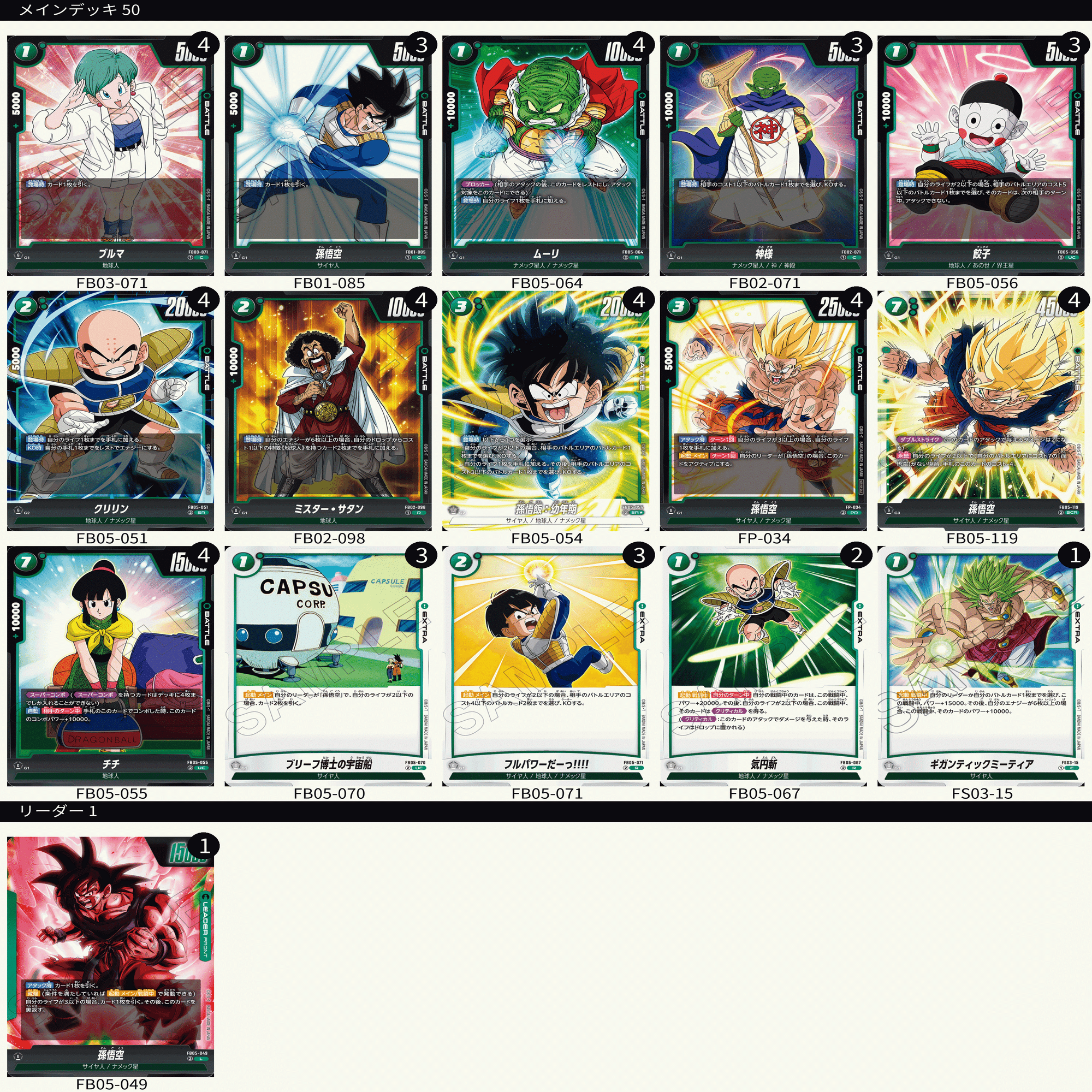 DBFW】緑悟空 使用記録｜おもち