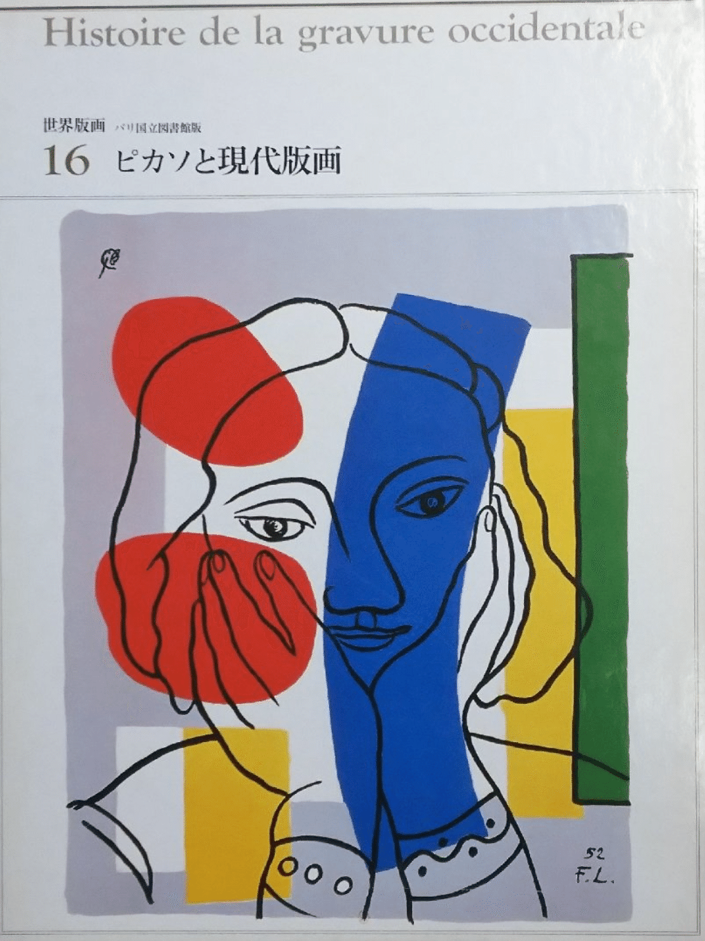 希少本 Picasso156連作版画集 時事通信社 限定1200部 希少本