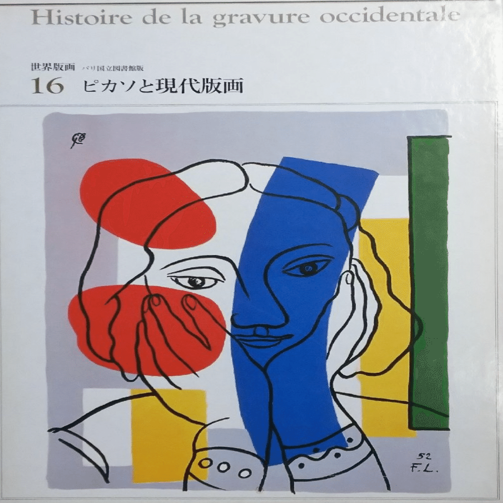 パブロ・ピカソ】代表的版画シリーズ 「156シリーズ」など 査定 鑑定