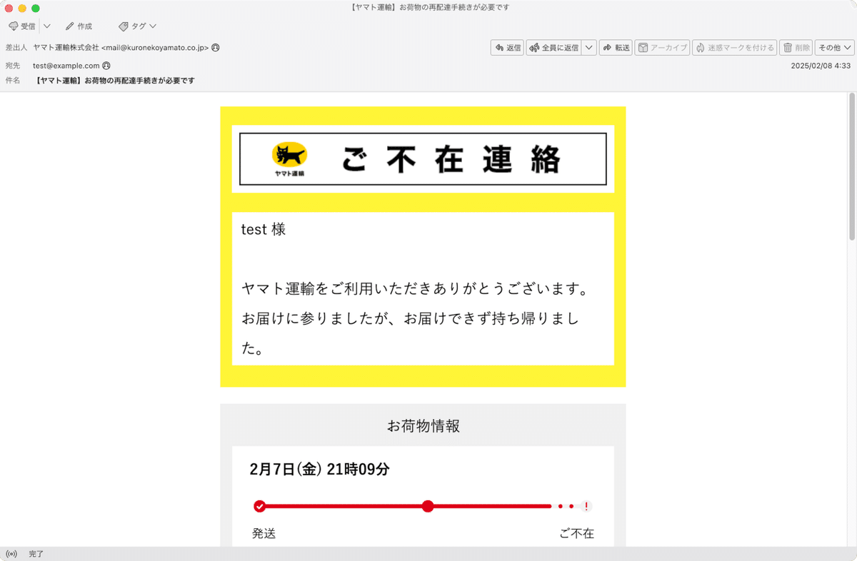 件名：【ヤマト運輸】お荷物の再配達手続きが必要です｜masanyan