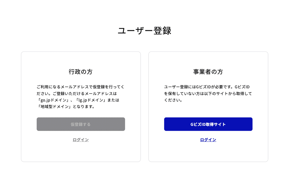 ユーザー登録画面です。
この画面は、DMPカタログサイトのユーザー登録ページです。行政利用者と事業者利用者の登録方法が分かれています。

行政の方（左側）
行政利用者は、利用可能なメールアドレスで仮登録を行う必要があります。登録できるメールアドレスは、「go.jpドメイン」「lg.jpドメイン」または「地域型ドメイン」のみとなっています。登録ボタンは「仮登録する」ですが、現在はグレーアウトしており、押せない状態になっています。その下に「ログイン」リンクがあり、既に登録済みのユーザーはログイン可能です。

事業者の方（右側）
事業者利用者は、ユーザー登録にGビズIDが必要となります。GビズIDを保有していない場合は、画面上の青いボタン「GビズID取得サイト」から取得できます。すでにGビズIDを保有している場合は、下部の「ログイン」リンクからログインできます。

このページを通じて、行政機関や事業者がDMPカタログサイトのアカウントを登録し、サービスを利用することができます。