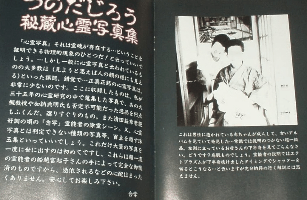 回想「心霊写真の謎を暴く!!」(毎日放送)｜【絶版映画本／未DVD化