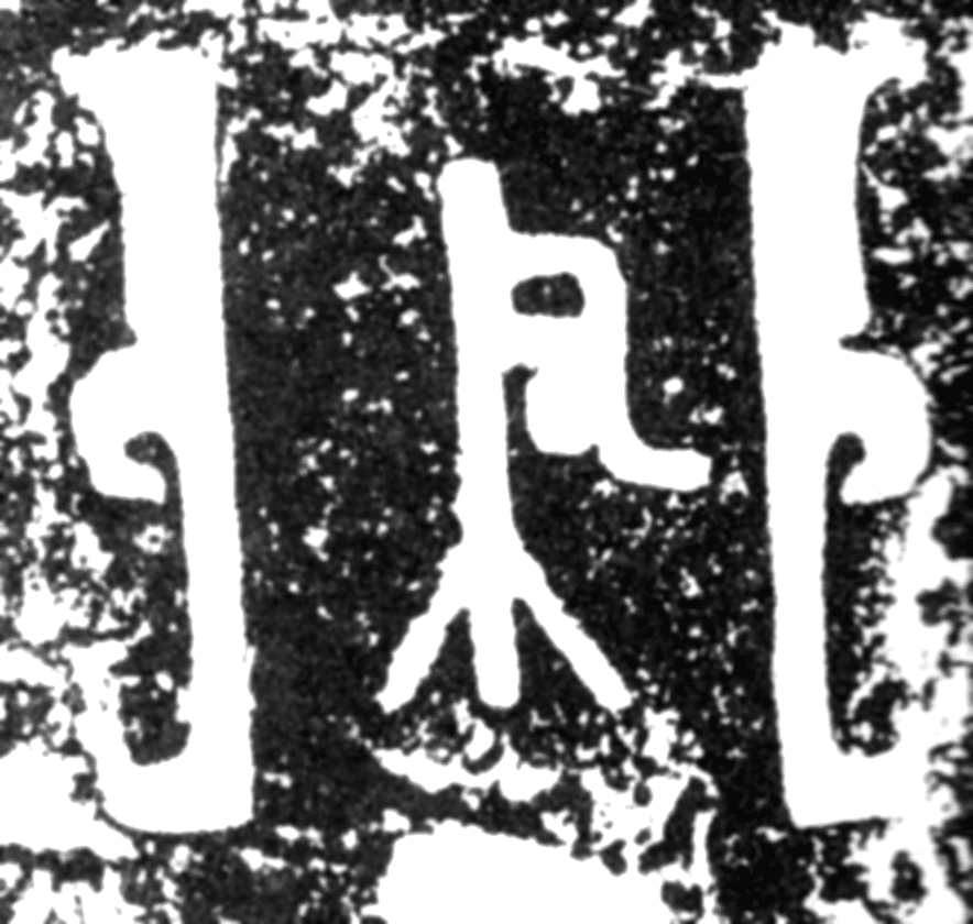 古代漢字クイズ 〈物品篇〉 アレもコレも、3000年前からあるん 古代漢字クイズ 〈物品篇〉 アレもコレも、3000年前からあるん