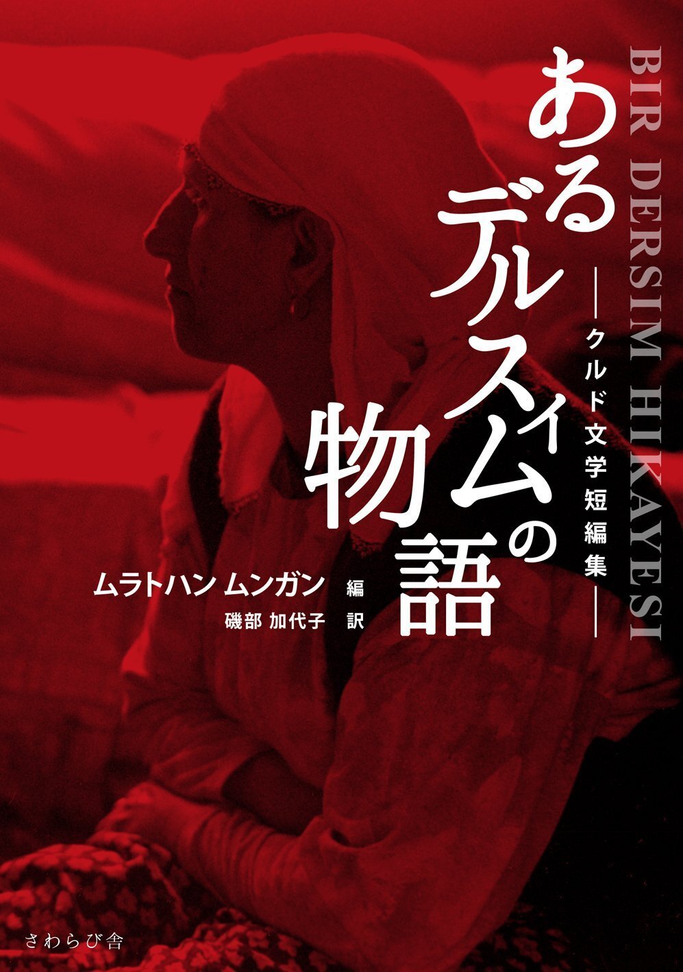 クルド文学短編集「あるデルスィムの物語」について。｜七尾旅人