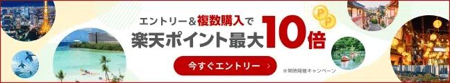 複数購入でポイント最大10倍！キャンペーン常時開催中