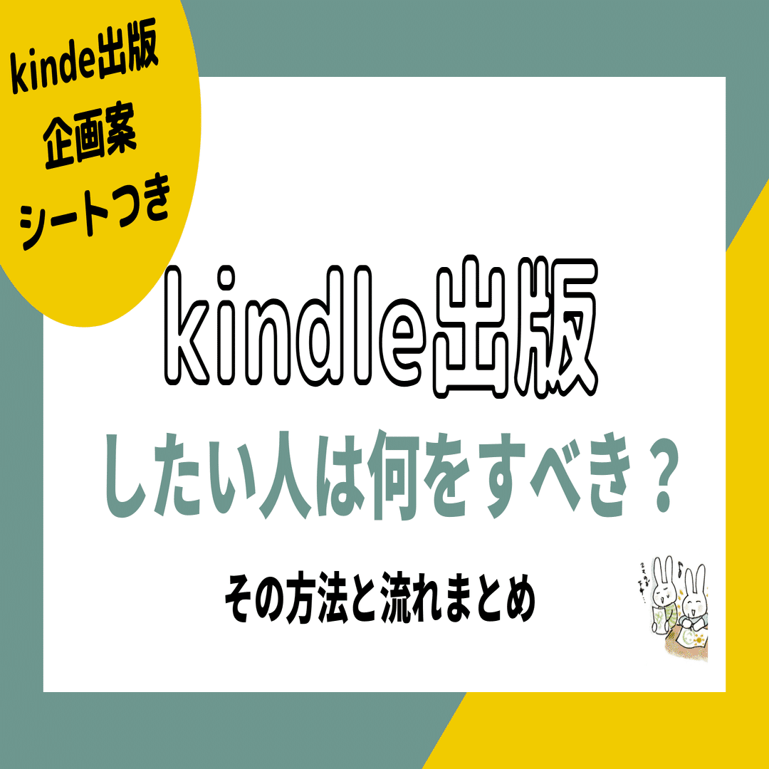 kindle出版したい人は何をすべき？その方法と流れまとめ［企画案シート