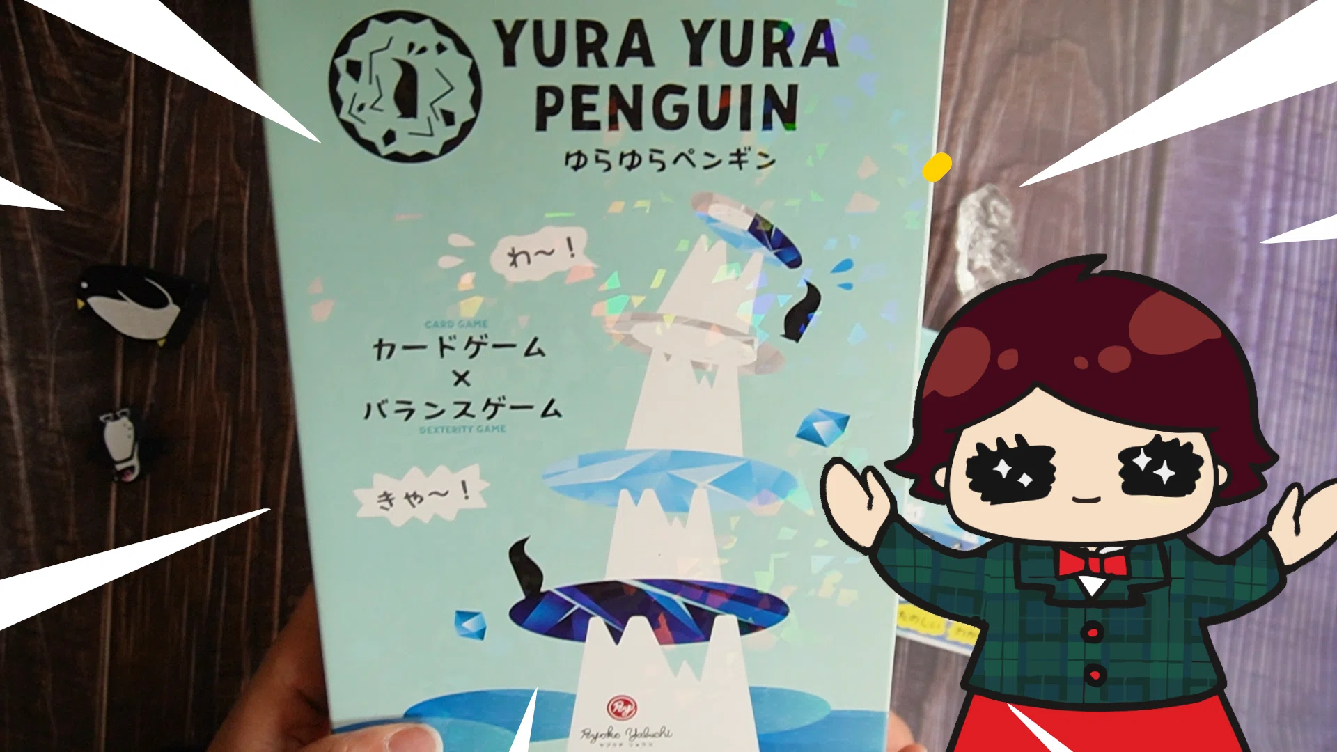 ゆらゆらペンギン ～大人も子供もワイワイ楽しめるバランスカード