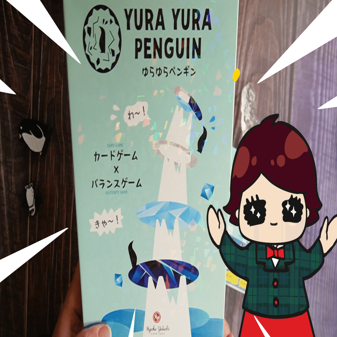 ゆらゆらペンギン ～大人も子供もワイワイ楽しめるバランスカード
