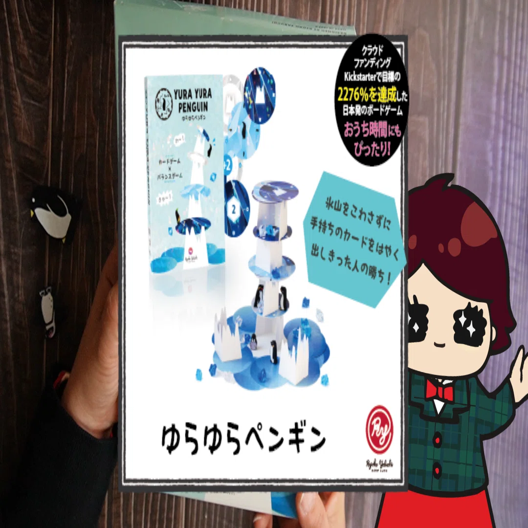 ゆらゆらペンギン ～大人も子供もワイワイ楽しめるバランスカード