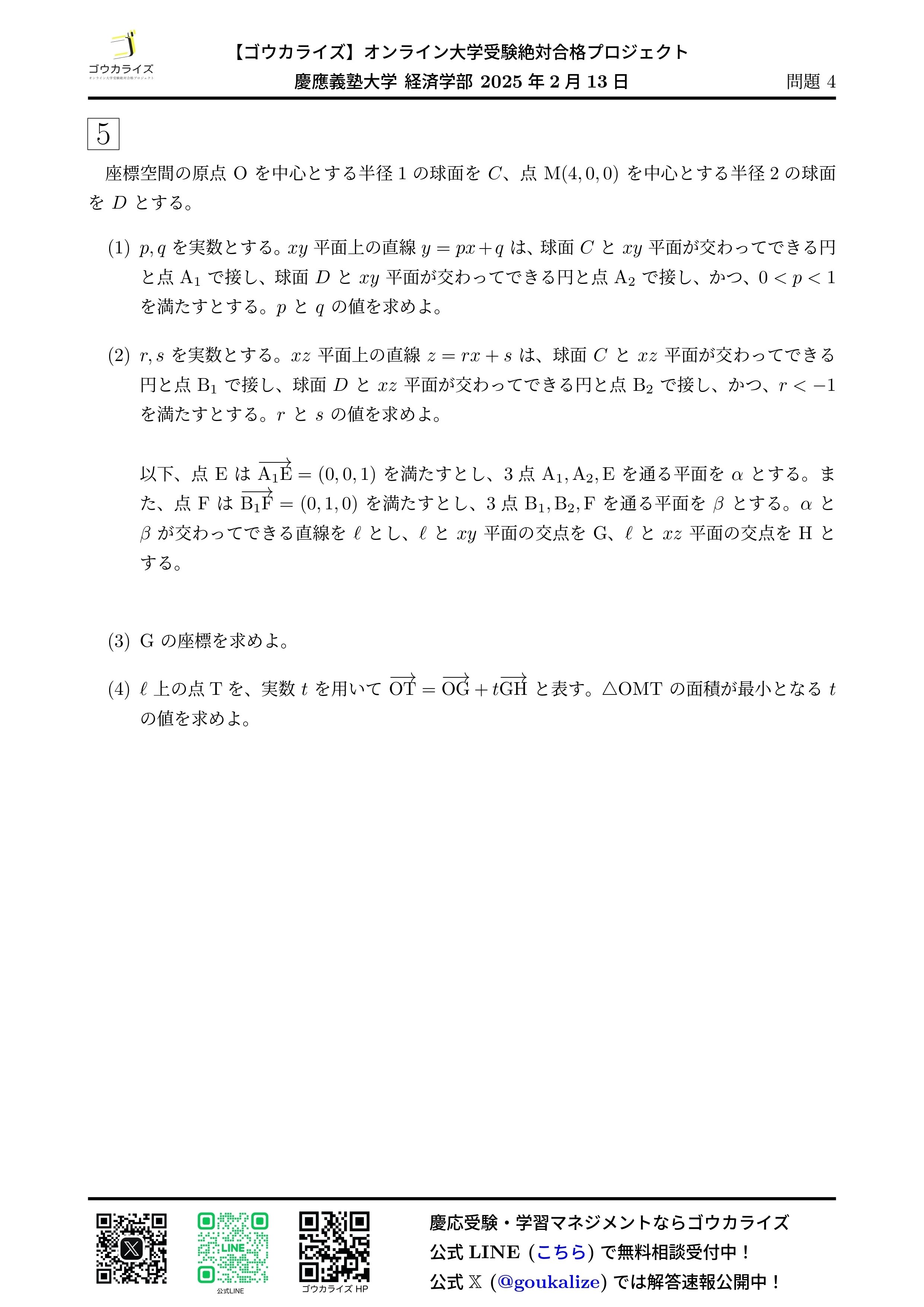 慶應義塾大学 経済学部 2025年(2/12) 数学 解答速報