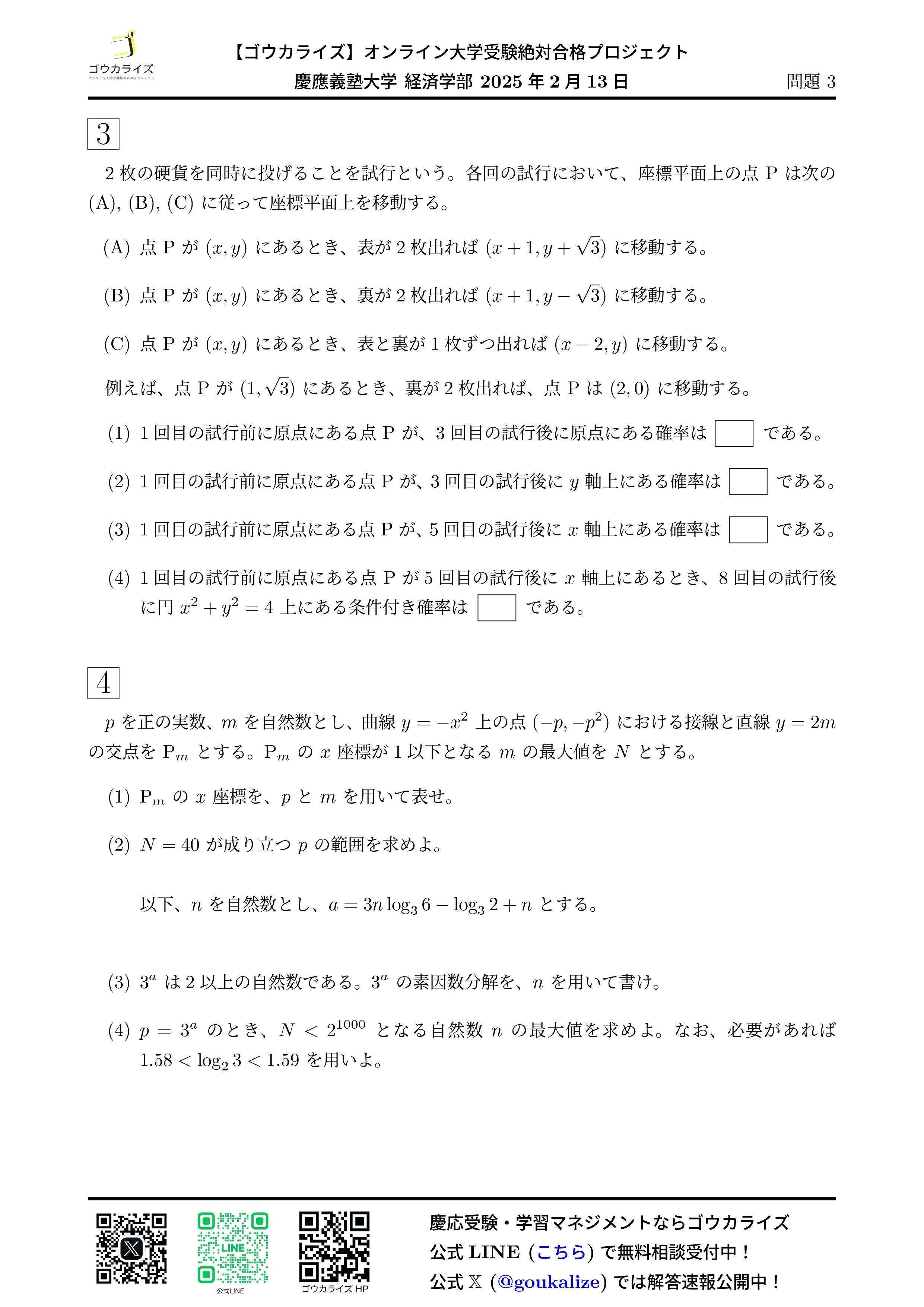 慶應義塾大学 経済学部 2025年(2/12) 数学 解答速報