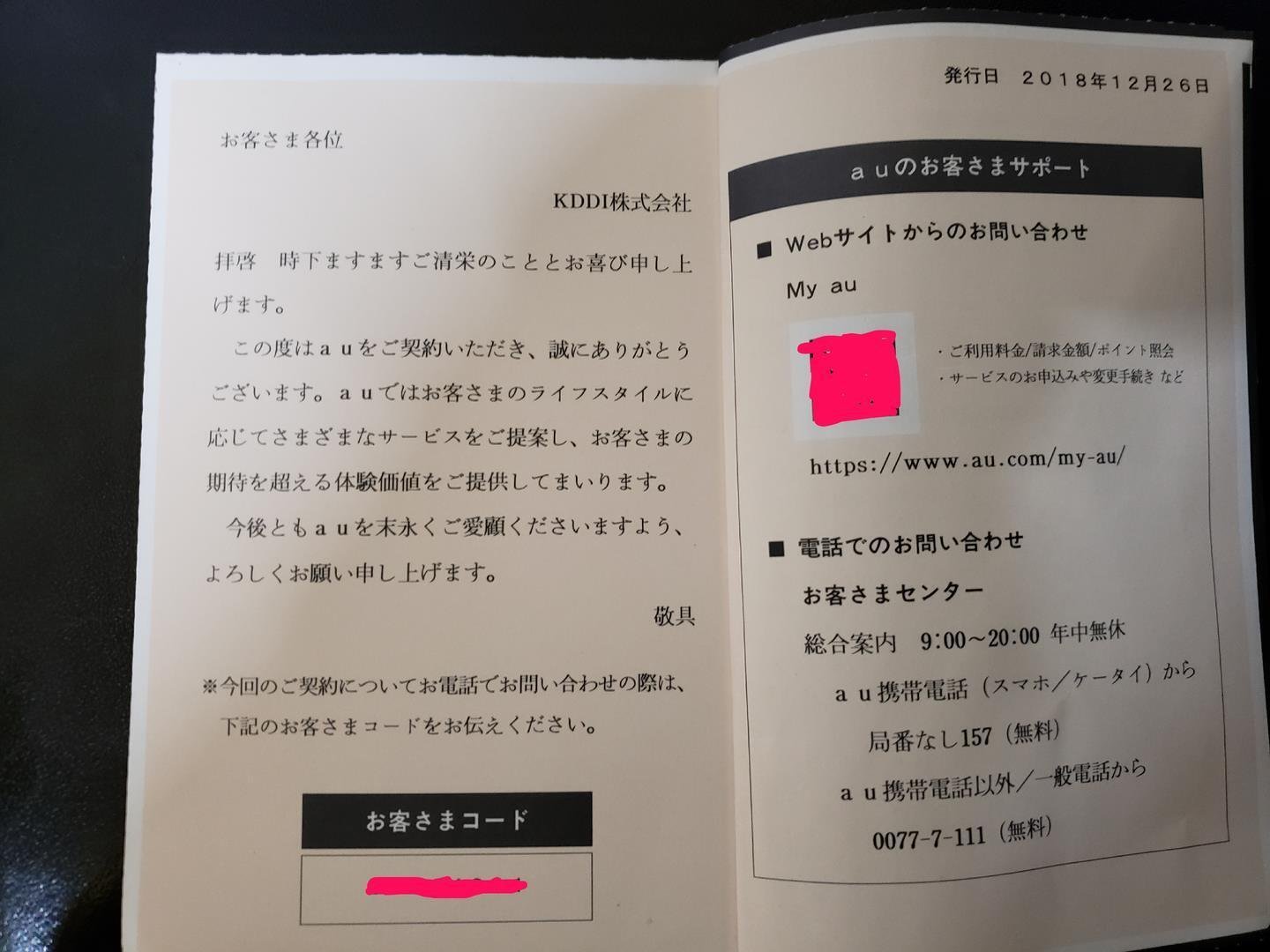 au お客様コードが届きました｜有)越谷電器