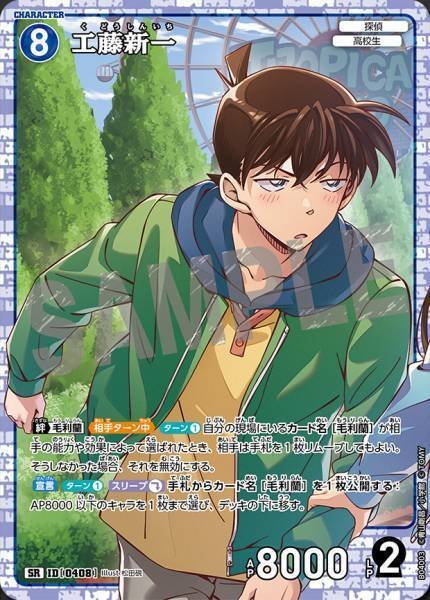 スコッチ SR [ID 0470]「 信義の絆（パートナー）CT-P04」名探偵