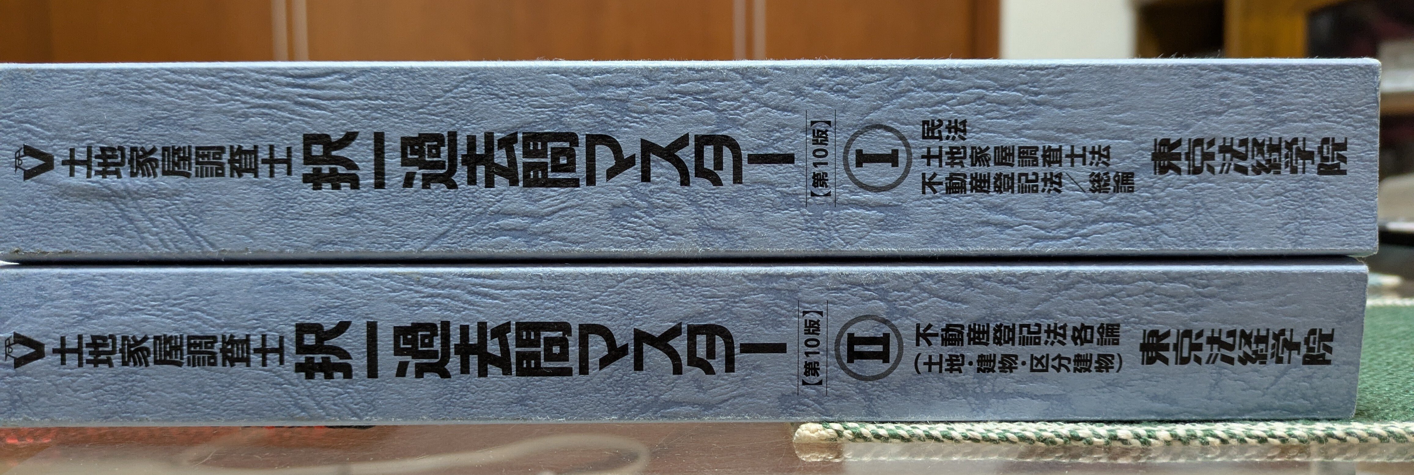 土地家屋調査士 択一過去問マスター I ・ II 第10版 土地家屋