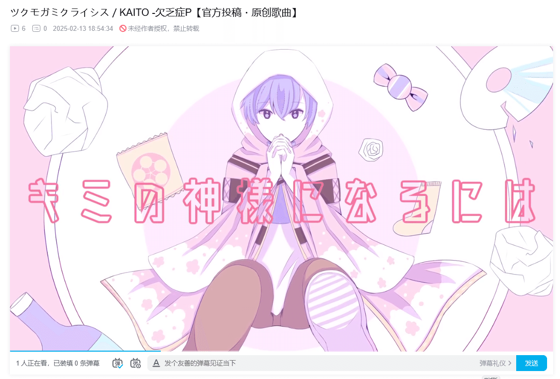 ボカロP、bilibili動画デビューをするの巻（2025年2月版）｜欠瀬津 凛