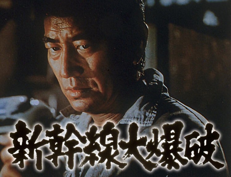 新幹線大爆破」監督：佐藤純弥/1975｜マキネマ管理人