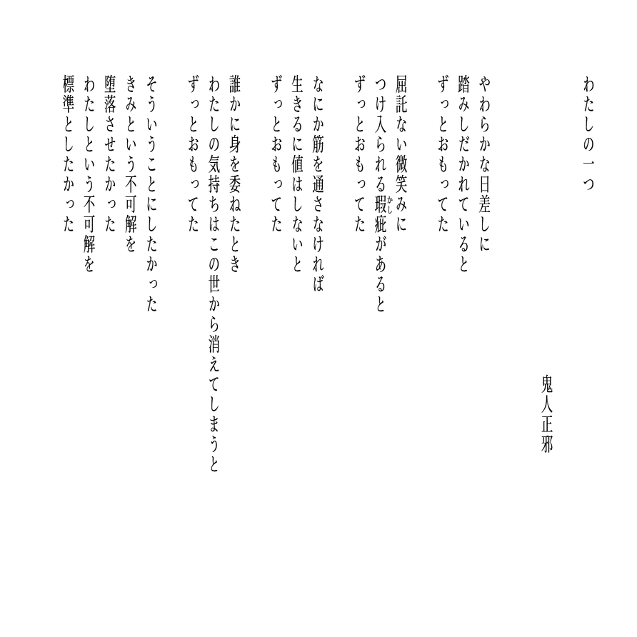 詩 わたしの一つ｜みかづき星雅 / Seiga