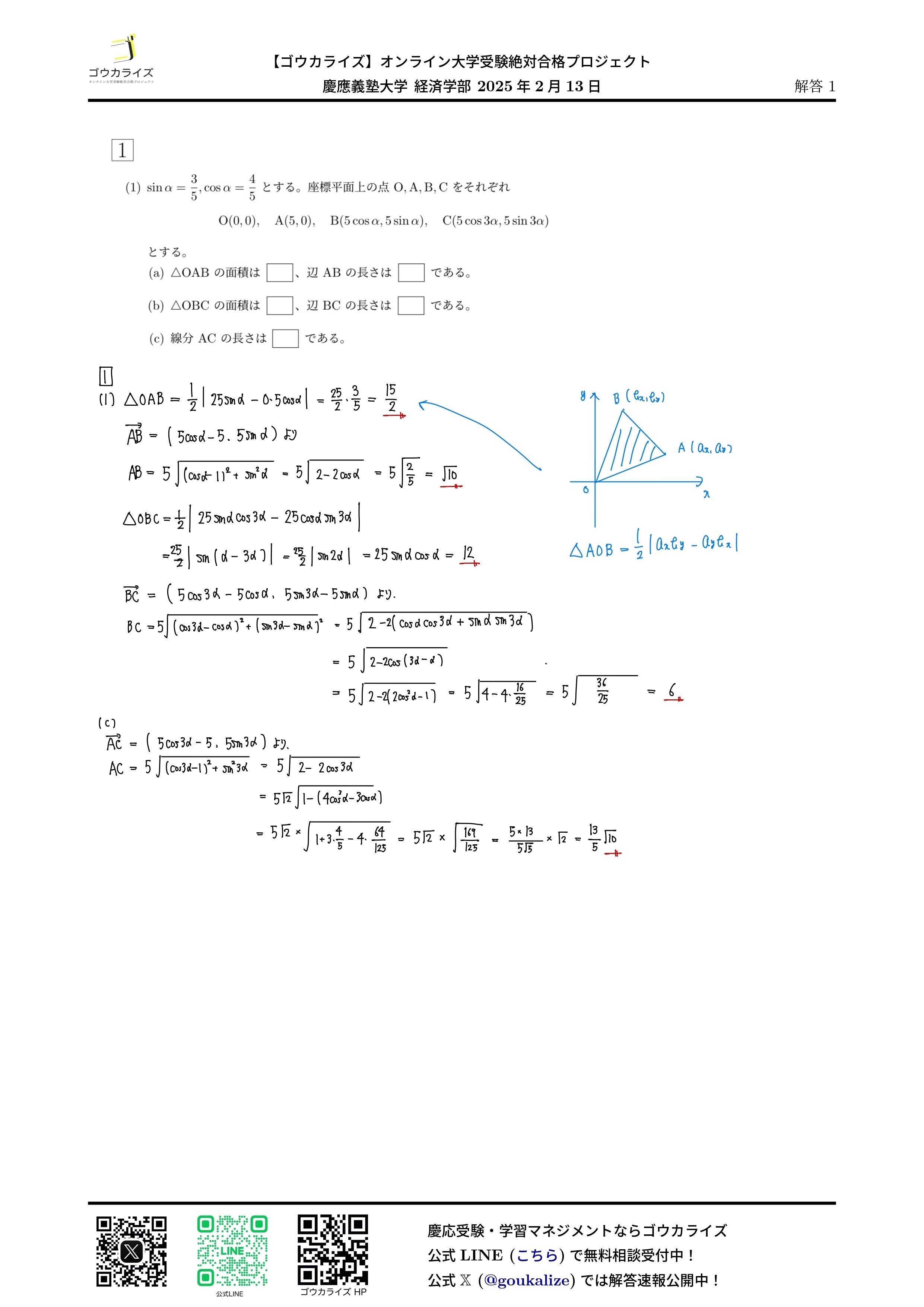 慶應義塾大学 経済学部 2025年(2/12) 数学 解答速報｜ゴウカライズ