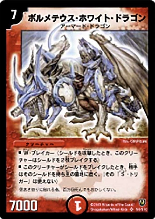 デュエマクラシック05】今日のカード3:ボルメテウス・ホワイト