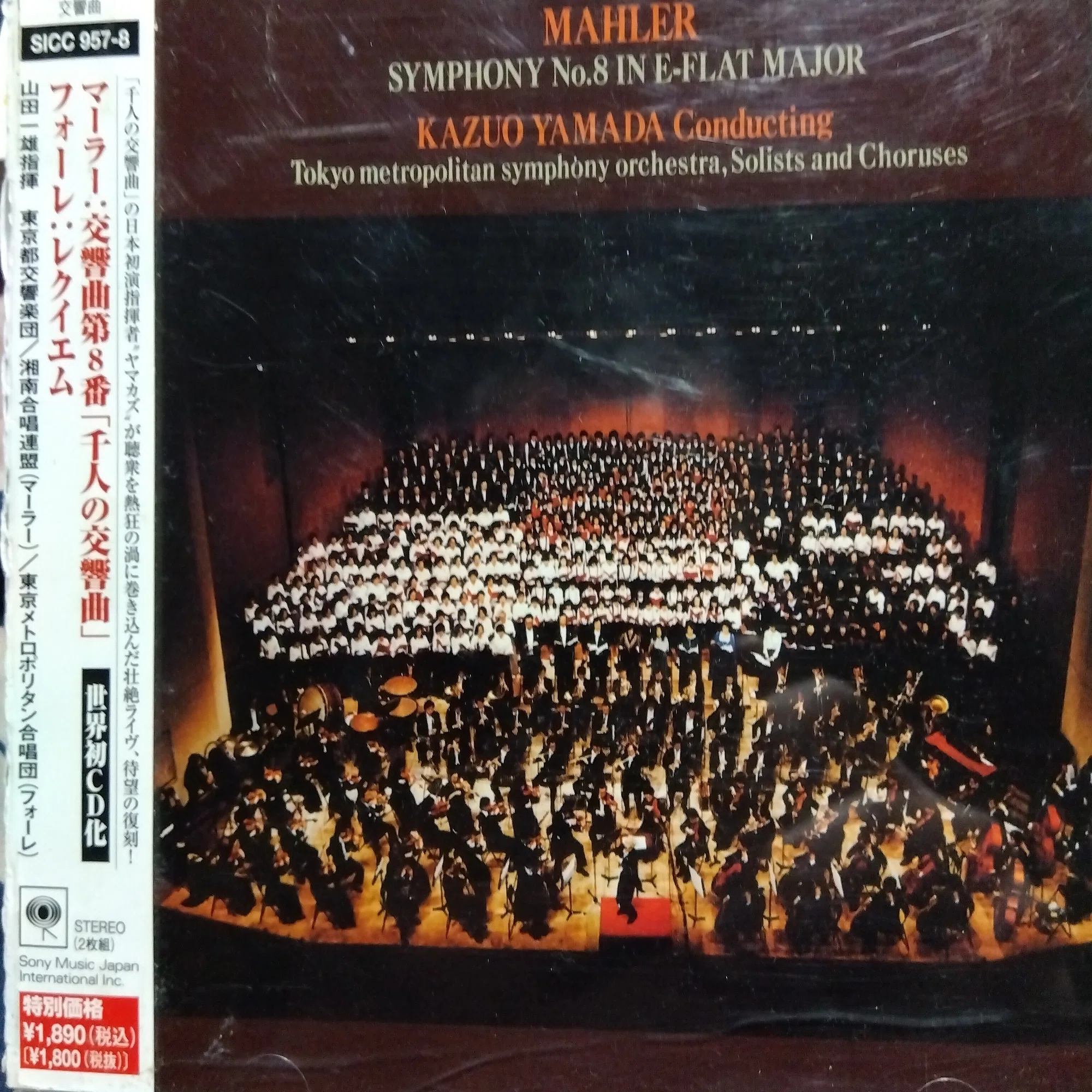 山田一雄指揮 東京都交響楽団によるマーラー:交響曲第8番《千人の 
