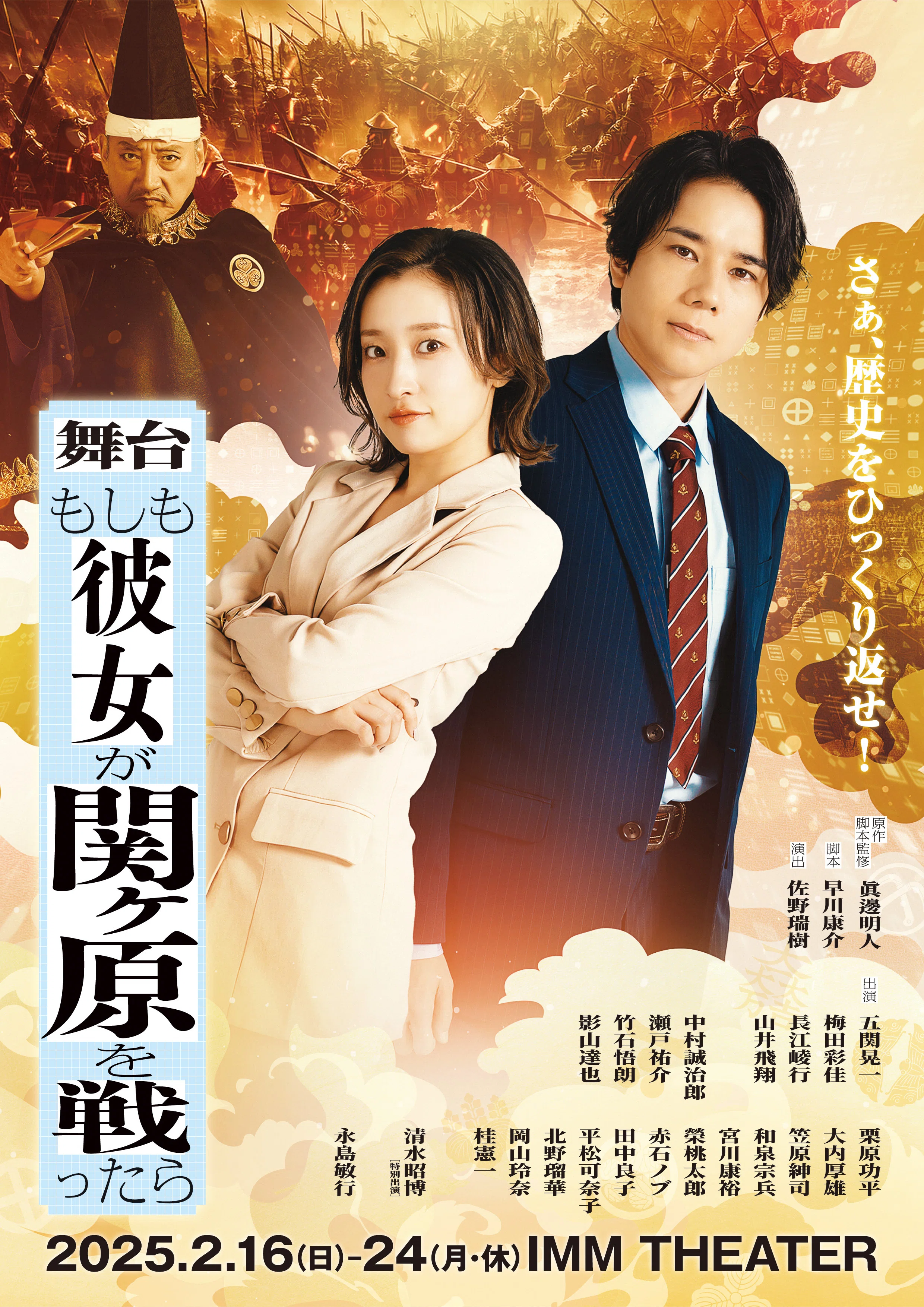 舞台『もし関』〜山井飛翔さんが体現する新たな小早川秀秋像〜｜眞邊明