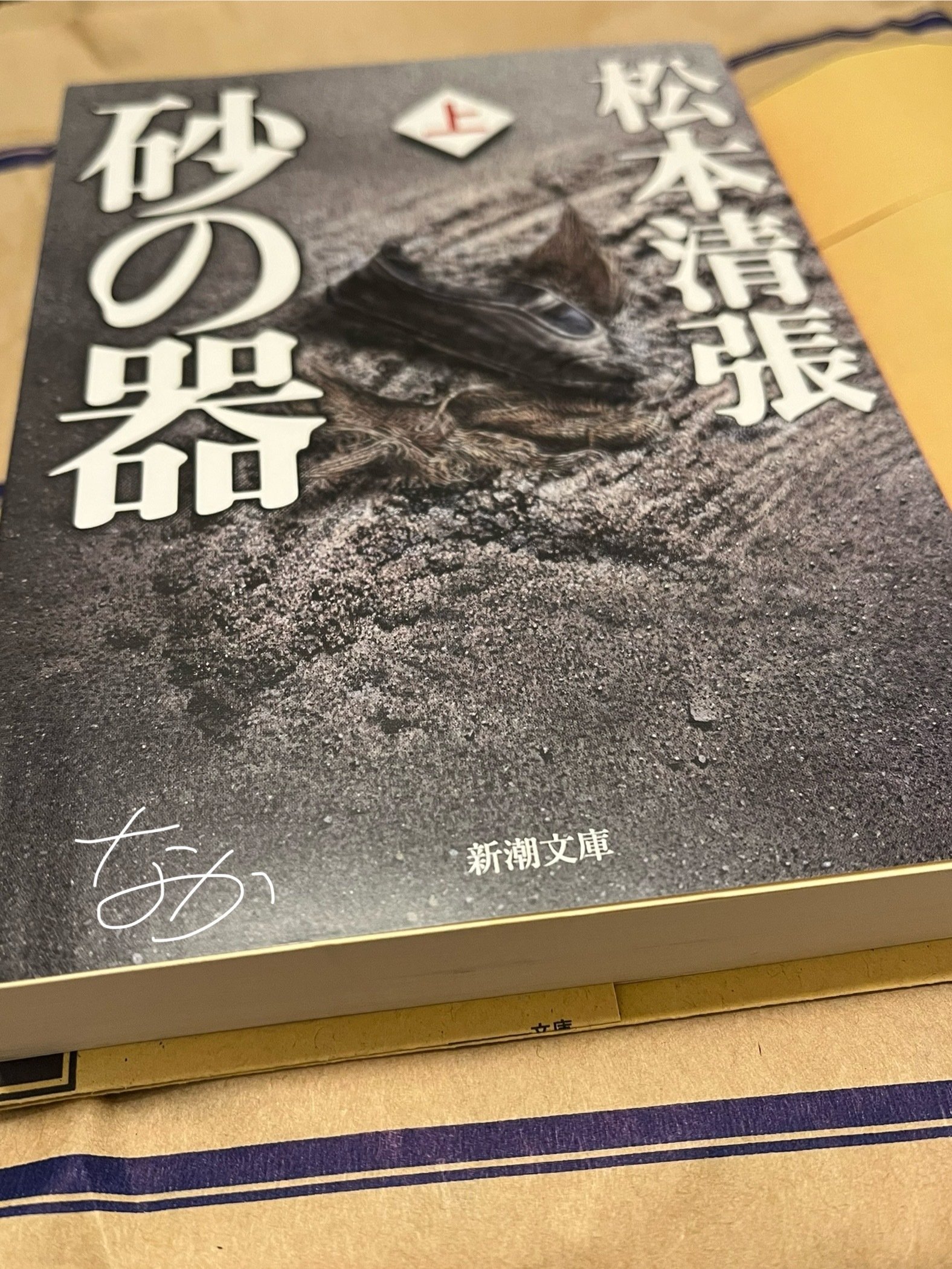 松本清張著「砂の器(上)」を読了した話｜naka.改め なか