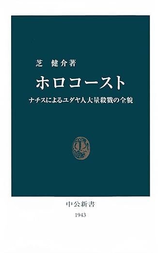 ナチスのホロコーストを学ぶためのおすすめ解説本9選!|僧侶 ナチスのホロコーストを学ぶためのおすすめ解説本9選!|僧侶