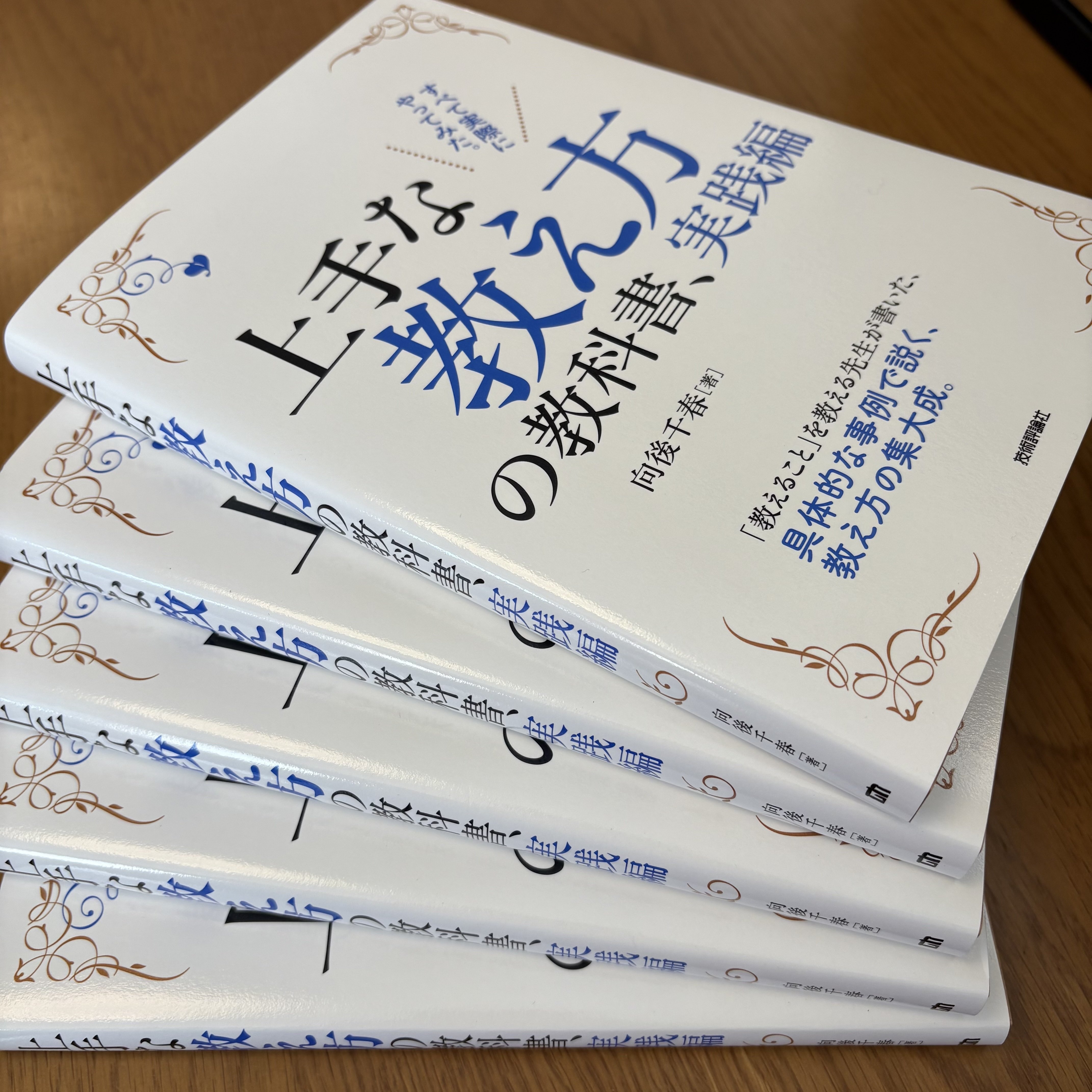 雑談】 『上手な教え方の教科書、実践編』の見本が届く｜向後千春