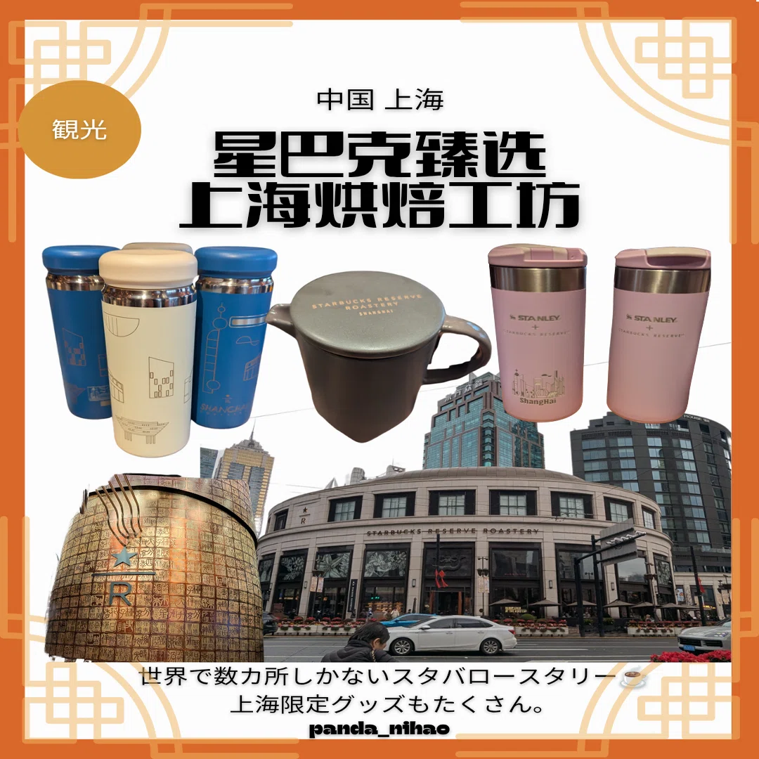 星巴克臻选上海烘焙工坊｜パンダニーハオ