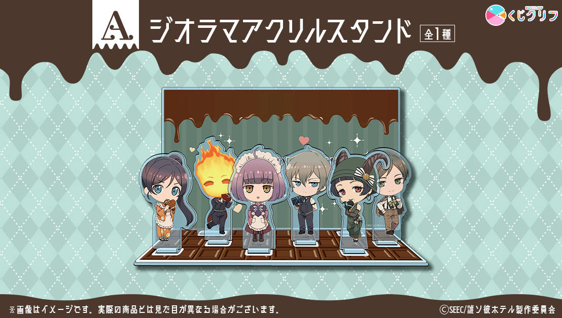 誰ソ彼ホテル くじクリフ まとめ売り くじクリフ発売開始✨ TVアニメ『誰ソ彼ホテル』オンラインくじ