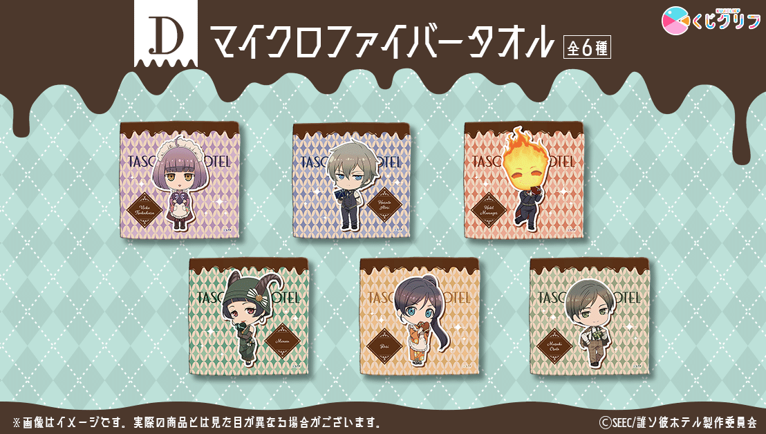 くじクリフ発売開始✨ TVアニメ『誰ソ彼ホテル』オンラインくじ