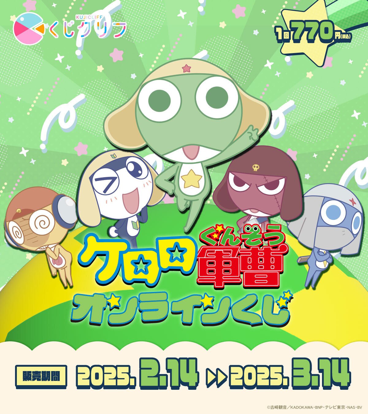 くじクリフ発売開始✨ アニメ『ケロロ軍曹』オンラインくじ発売開始