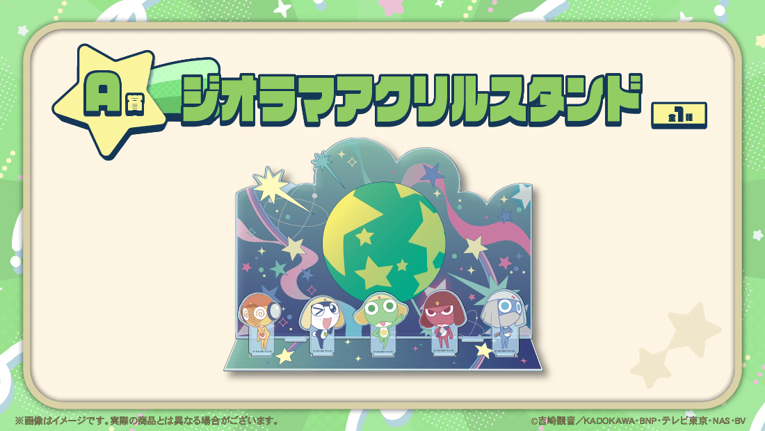 くじクリフ発売開始✨ アニメ『ケロロ軍曹』オンラインくじ発売開始