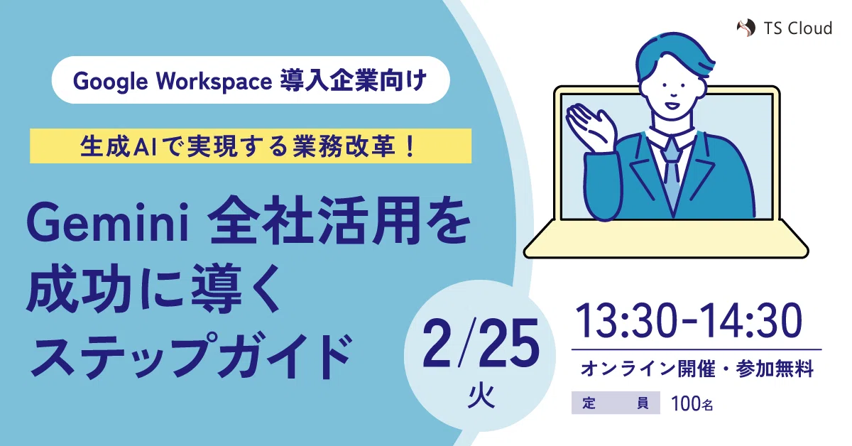 無料セミナー】生成 AI で実現する業務改革！Gemini 全社活用を成功に