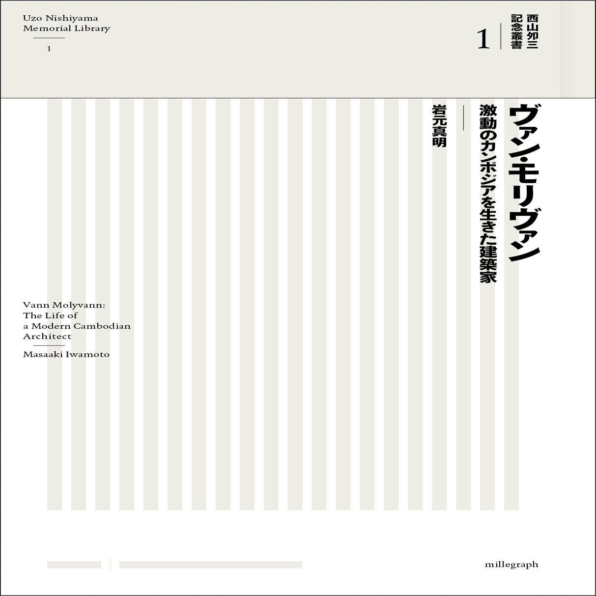 主観的遺法性の理論　西台満　世界書院 西山夘三記念叢書」創刊｜millegraph［株式会社ミルグラフ］