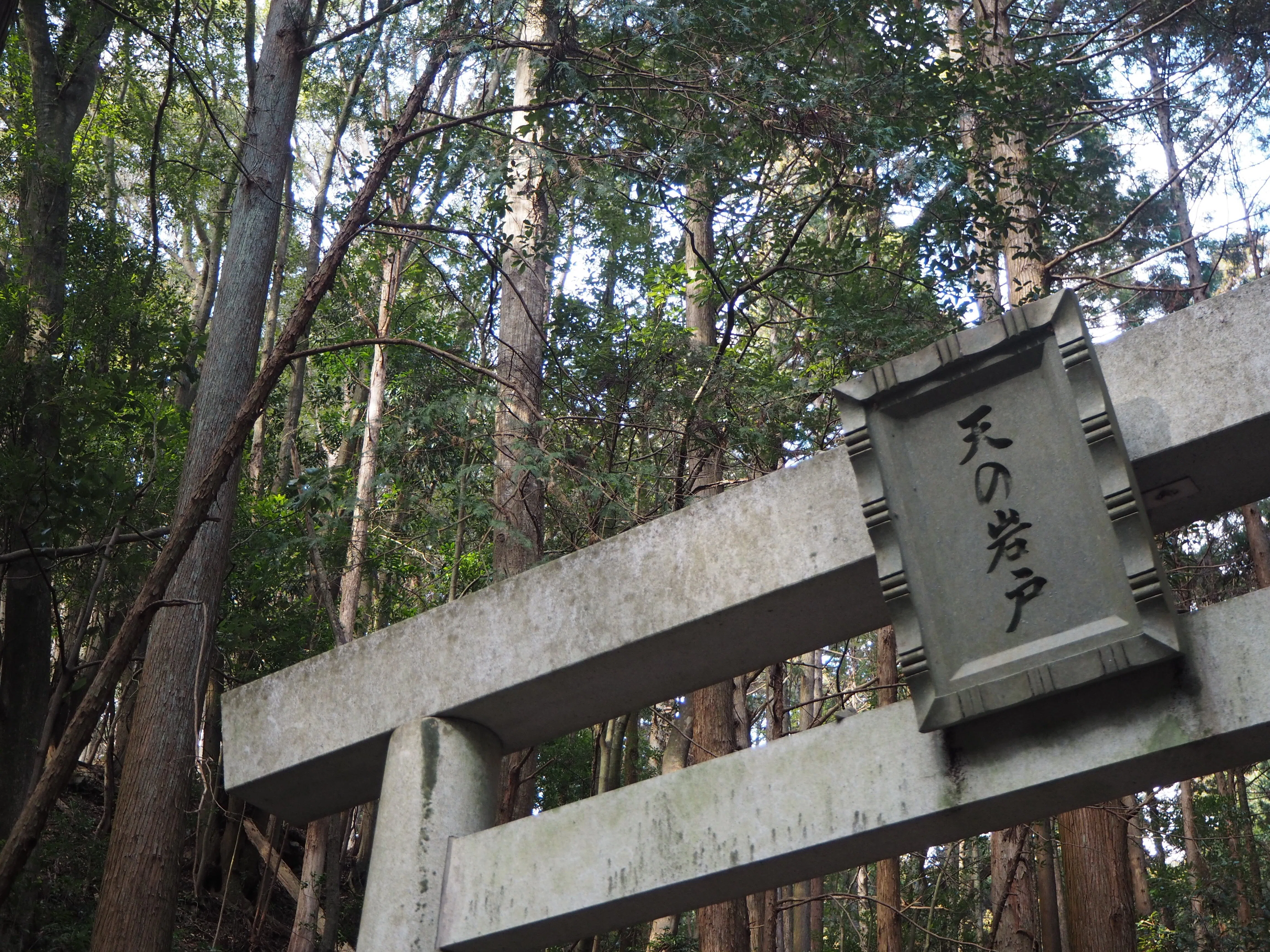 伊勢志摩の奥地、天岩戸を訪ねて｜ふじすけ