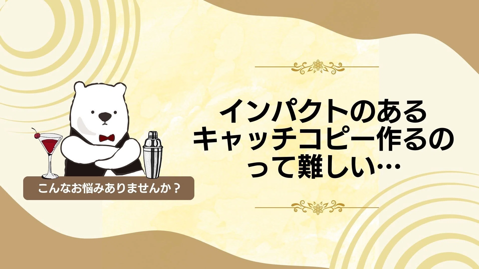このキャッチコピー、クリックされない」 — AIで最強キャッチコピーを