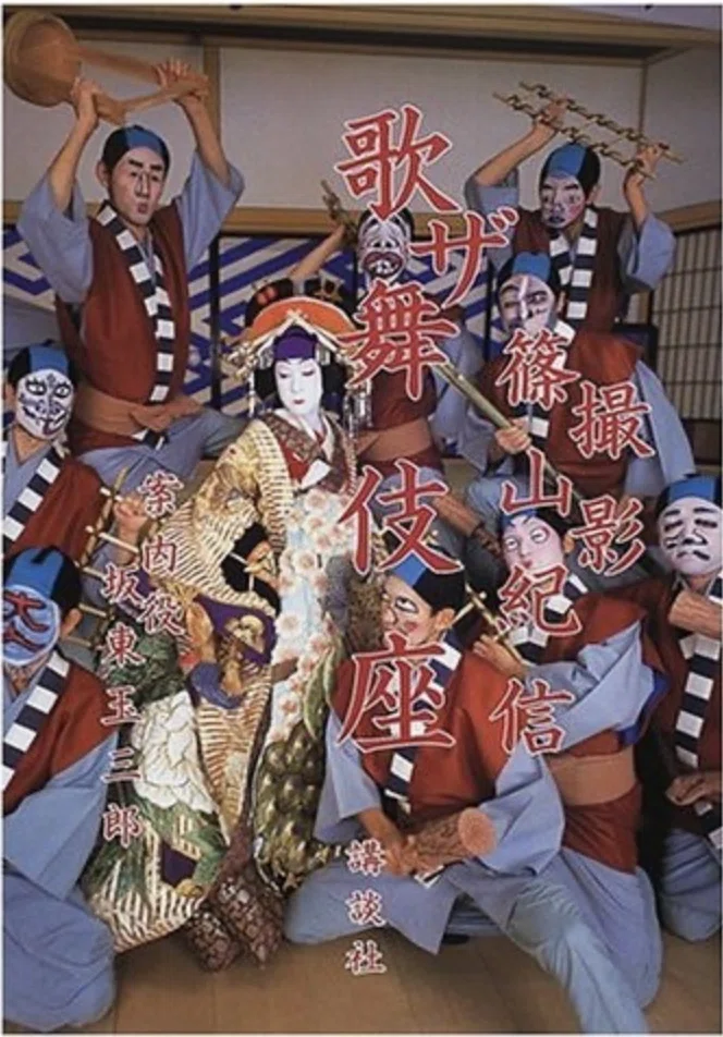 写真集『ザ・歌舞伎座』 【うちの本棚】＃歌舞伎｜ききょう