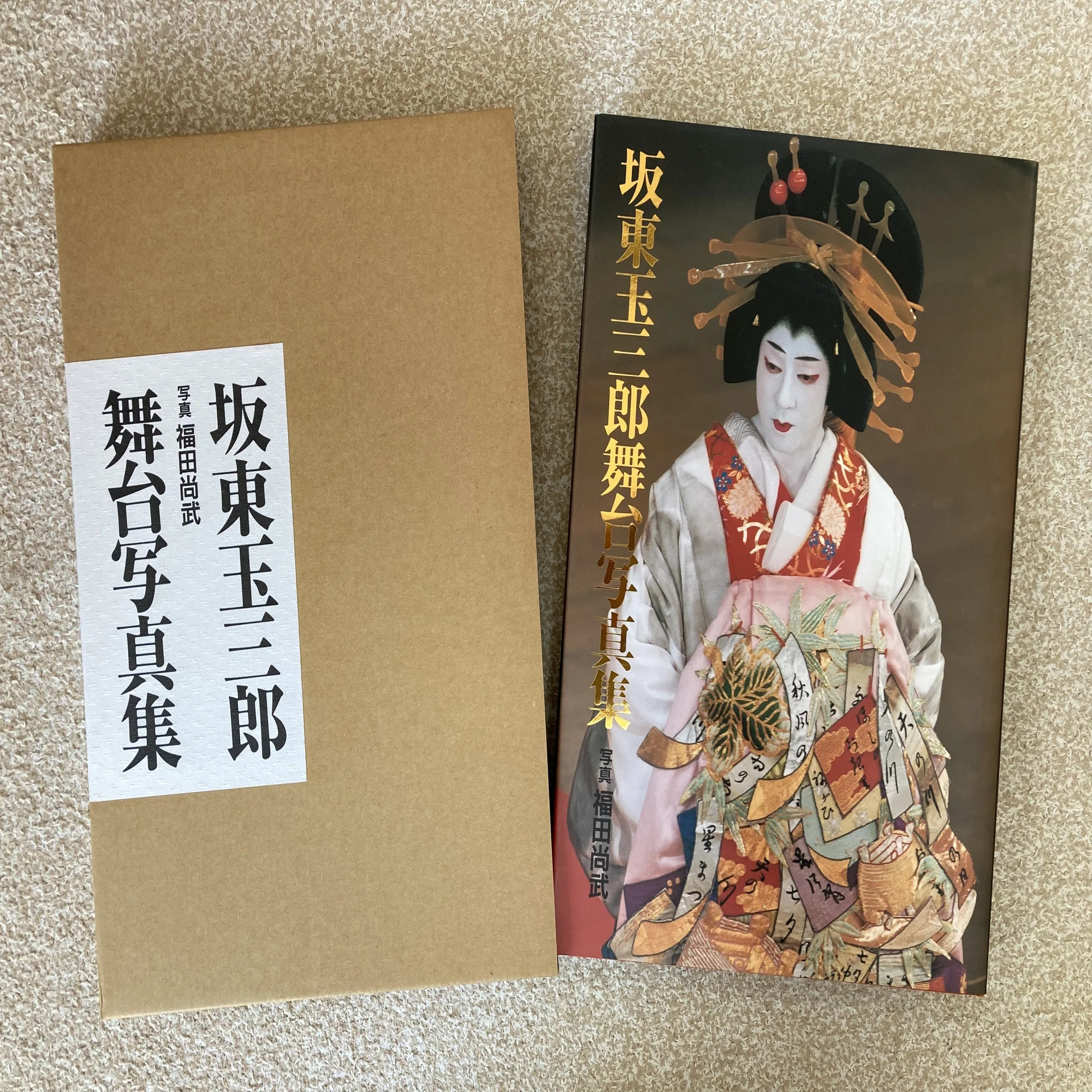 坂東玉三郎 舞台写真集』 【うちの本棚】＃歌舞伎｜ききょう
