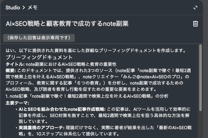ブリーフィング・ドキュメント生成結果