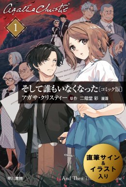 ブッククラブ会員限定】サイン本・二階堂 彩『そして誰もいなくなった