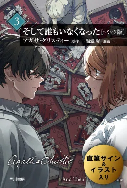ブッククラブ会員限定】サイン本・二階堂 彩『そして誰もいなくなった