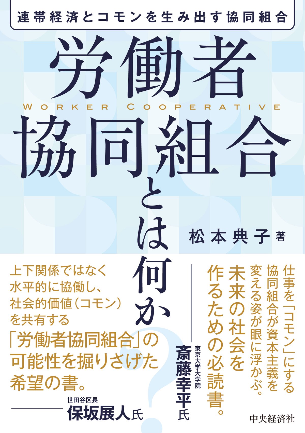 労働者協同組合とは何か―連帯経済とコモンを生み出す協同組合