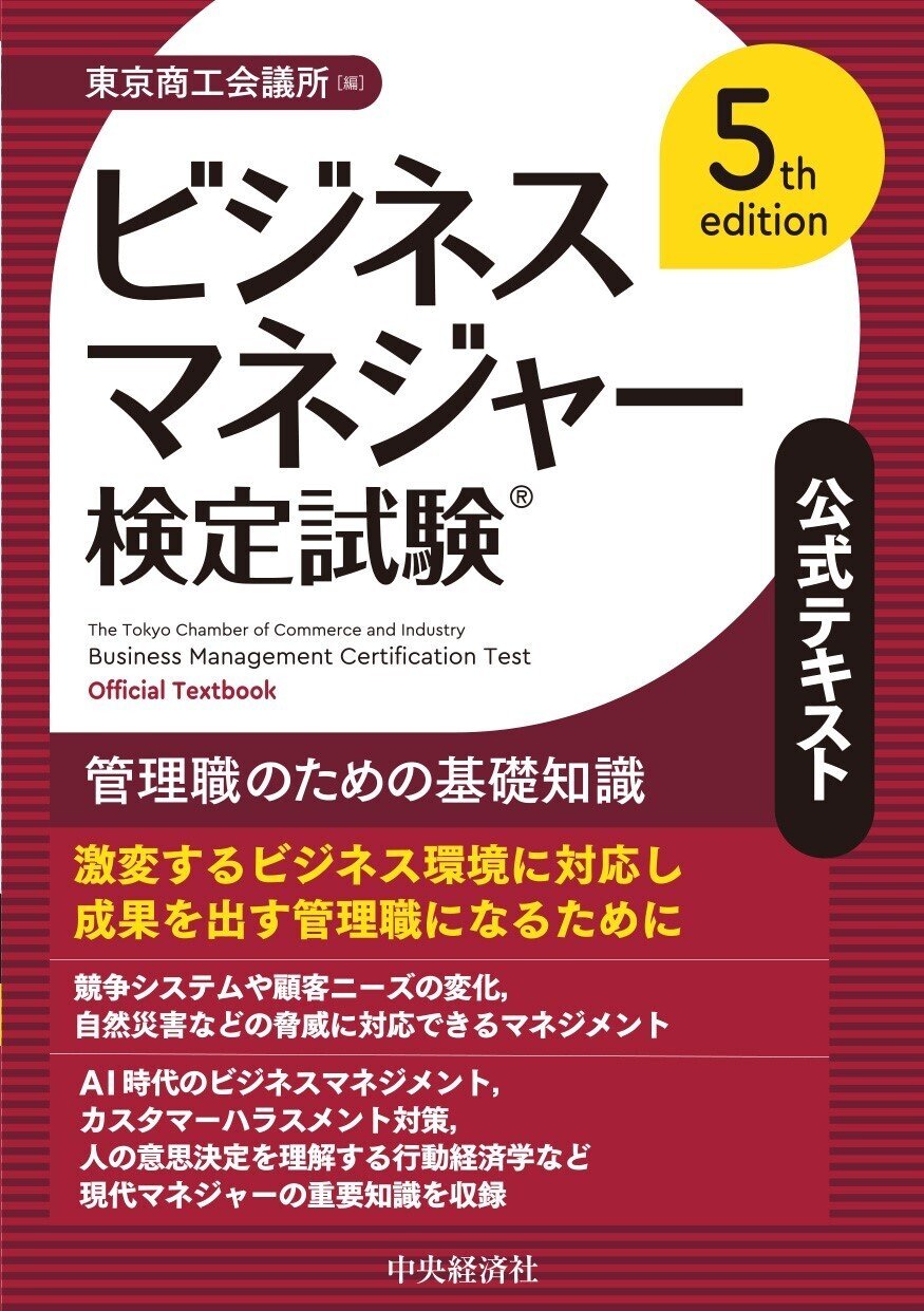ビジネスマネジャー検定試験(R)公式テキスト〈5th edition〉―管理職の