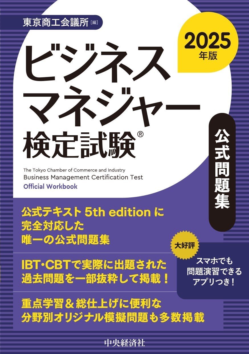 ビジネスマネジャー検定試験(R)公式問題集〈2025年版〉