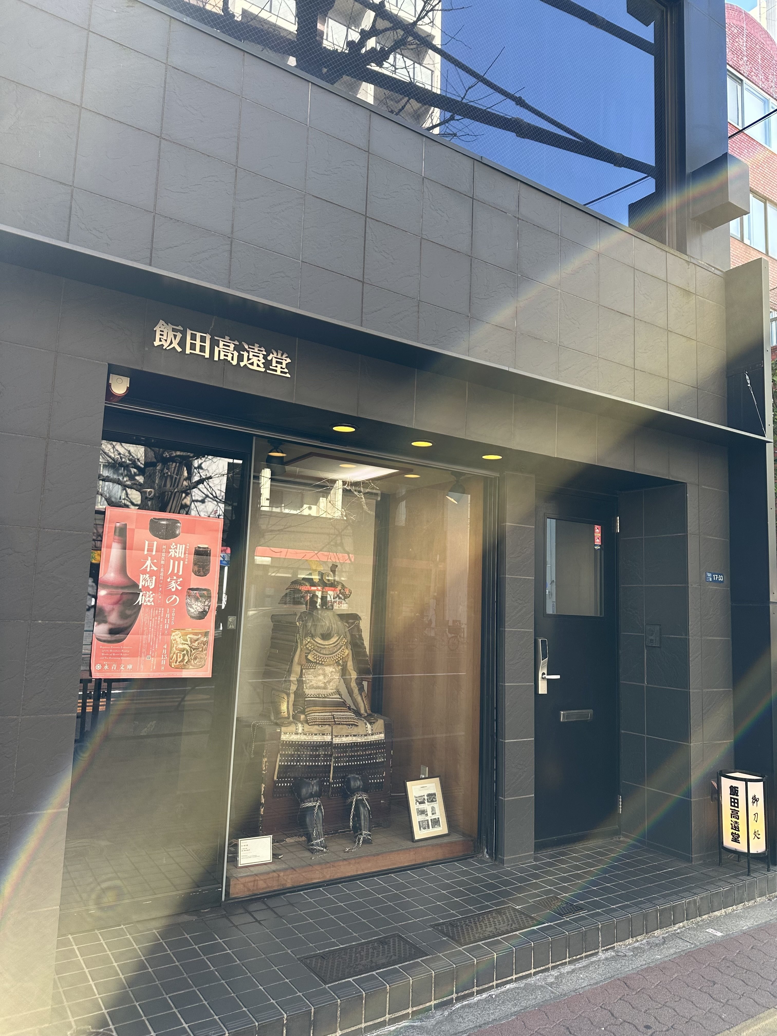 久々に目白の飯田高遠堂さんへ｜刀箱師の日本刀ブログ 中村圭佑