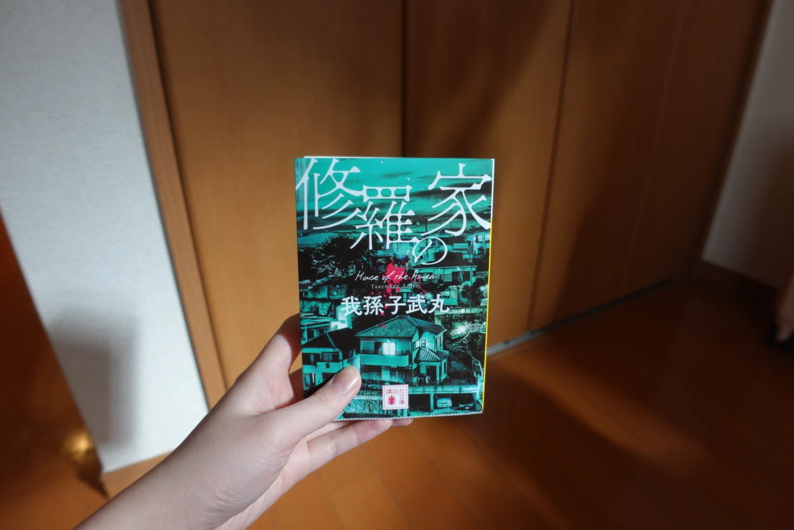 明日は我が身。『修羅の家』※盛大にネタバレ注意⚠️｜葛城ムチ子