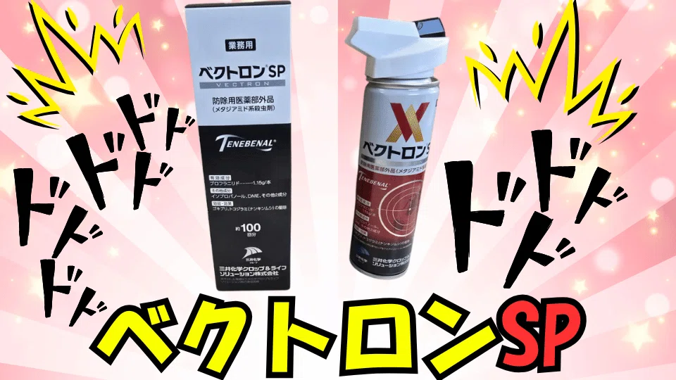 ベクトロンSPの購入方法・価格・効果を比較した完全ガイド｜害虫獣SOS