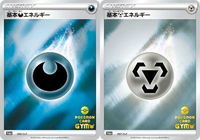 コラム】ポケモンカード エネルギーの種類を把握したい、SM～SV